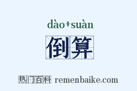 倒算是什么意思的图片